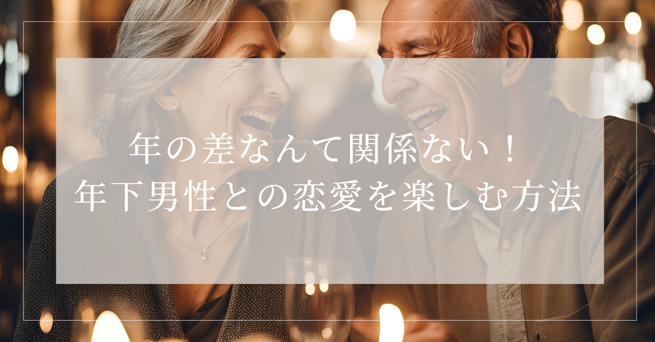 かなり年下を好きになってしまった